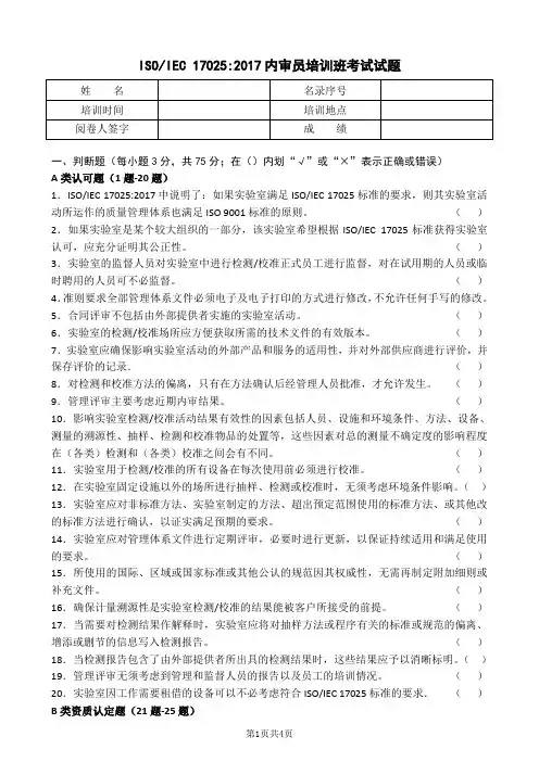 ISO17025-2017内审员培训班考试试题