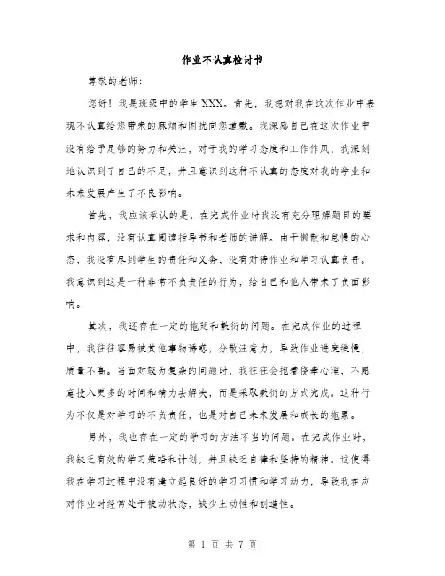 作业不认真检讨书（3篇）