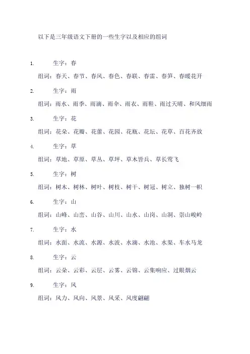 三年级语文生字组词下册
