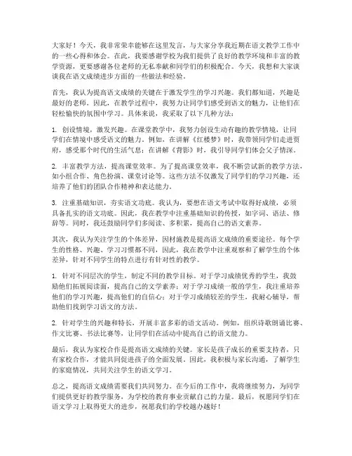 语文成绩进步教师发言稿