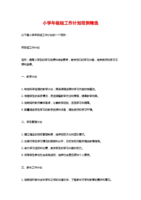 小学年级组工作计划范例精选