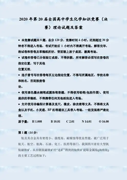 2020年第20届全国高中学生化学知识竞赛(决赛)理论试题及答案