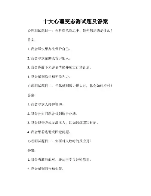 十大心理变态测试题及答案