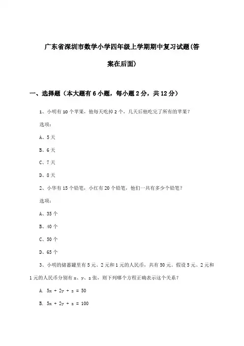 广东省深圳市小学四年级上学期期中数学试题与参考答案