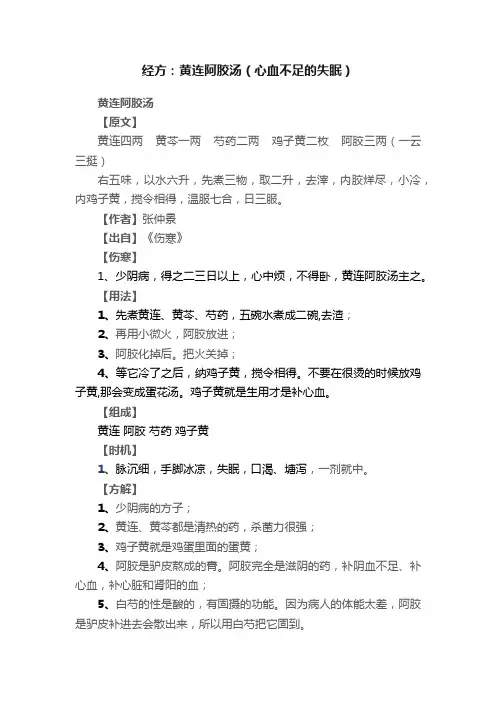 经方：黄连阿胶汤（心血不足的失眠）