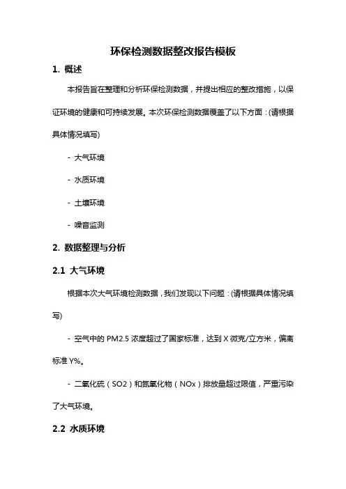 环保检测数据整改报告模板
