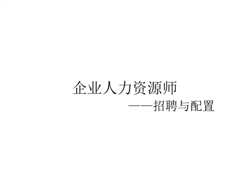 人员招聘与配置