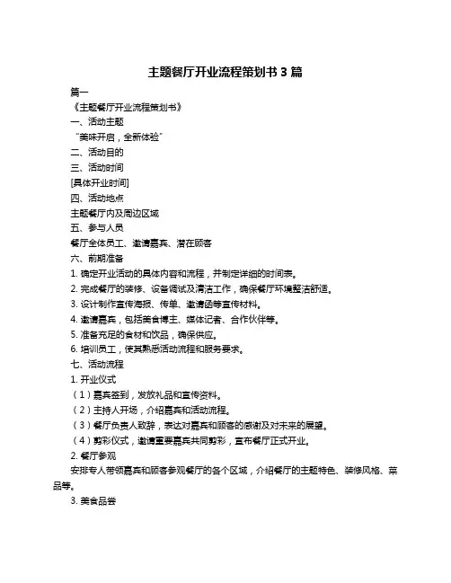主题餐厅开业流程策划书3篇