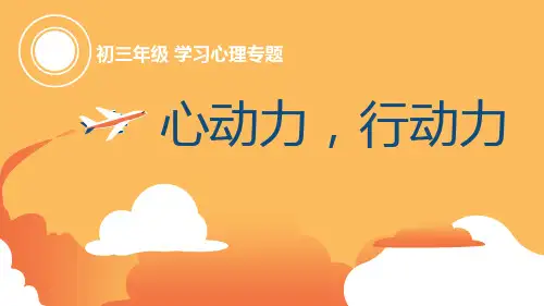心动力行动力初中心理健康PPT课件