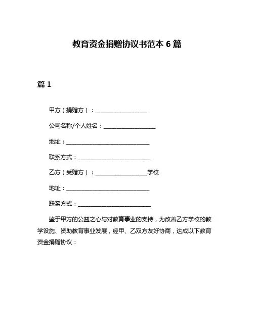 教育资金捐赠协议书范本6篇