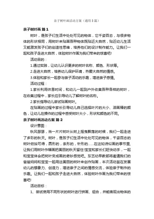 亲子树叶画活动方案（通用3篇）