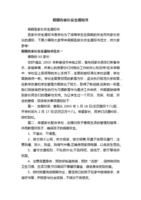 假期告家长安全通知书