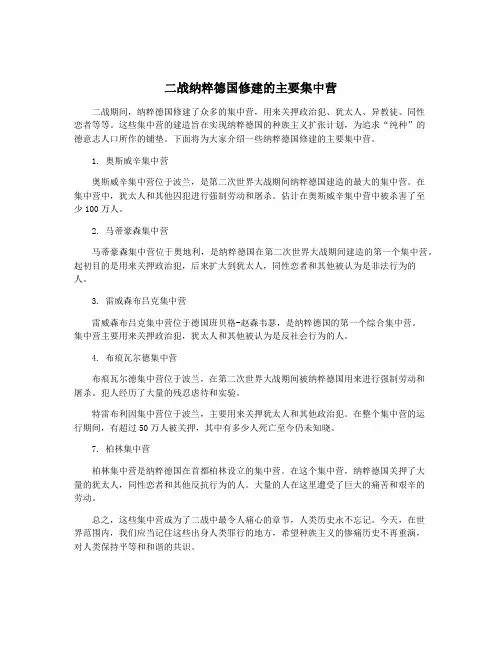 二战纳粹德国修建的主要集中营