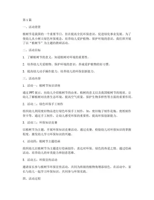 植树节教研活动中班(3篇)