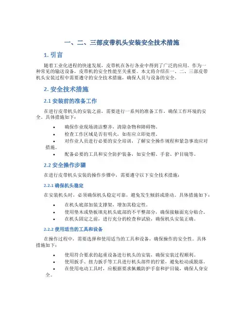 一、二、三部皮带机头安装安全技术措施