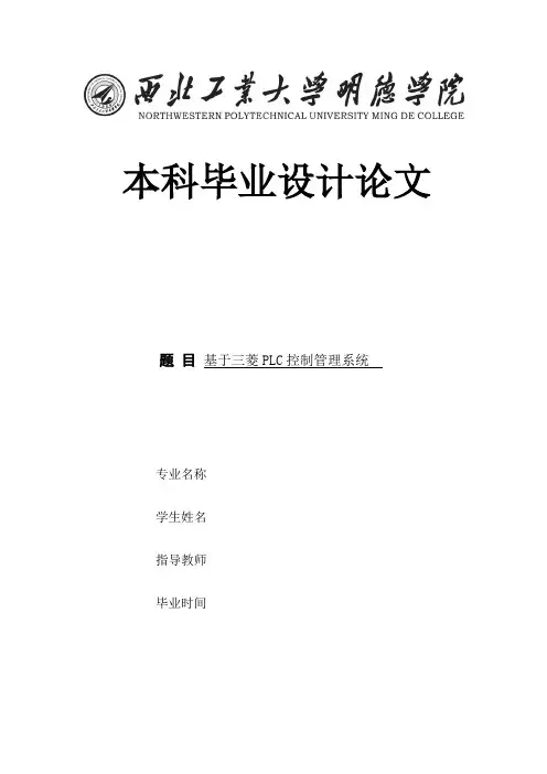 基于三菱PLC控制管理系统