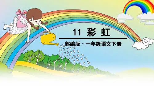 部编版小学语文一年级下册11《彩虹》优质课PPT