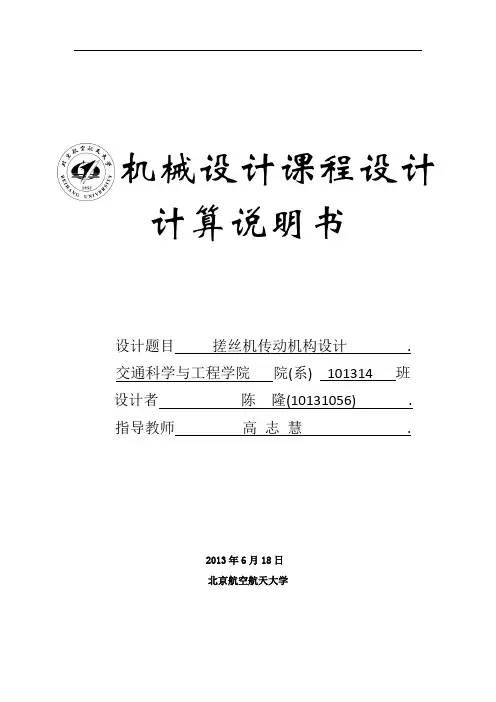 北航机械设计课程设计搓丝机说明书.docx