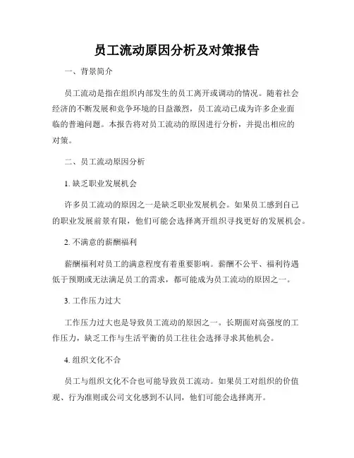 员工流动原因分析及对策报告