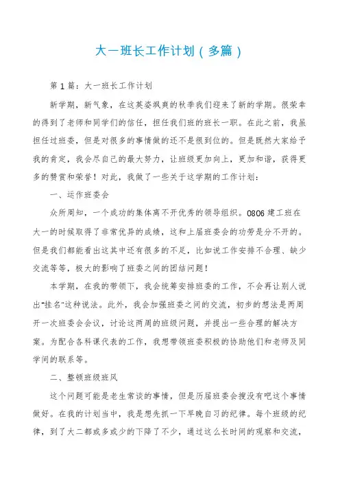 大一班长工作计划（多篇）