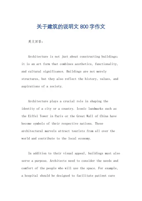 关于建筑的说明文800字作文