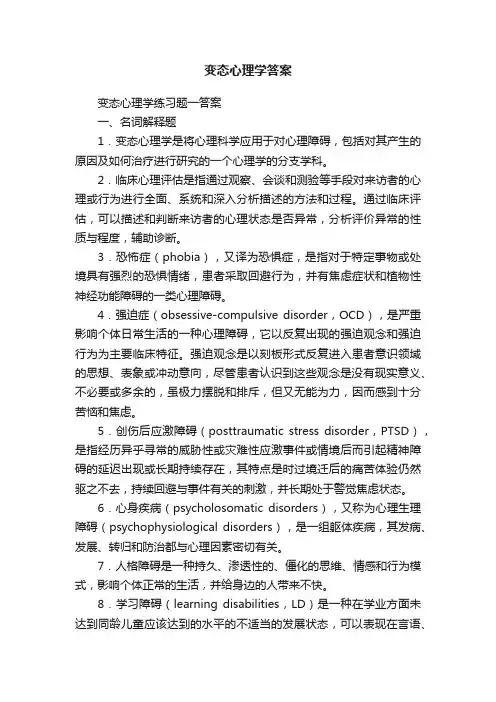 变态心理学答案