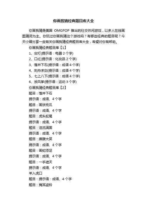 你画我猜经典题目库大全