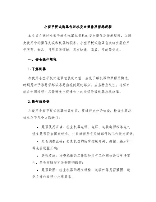 小型平板式泡罩包装机安全操作及保养规程