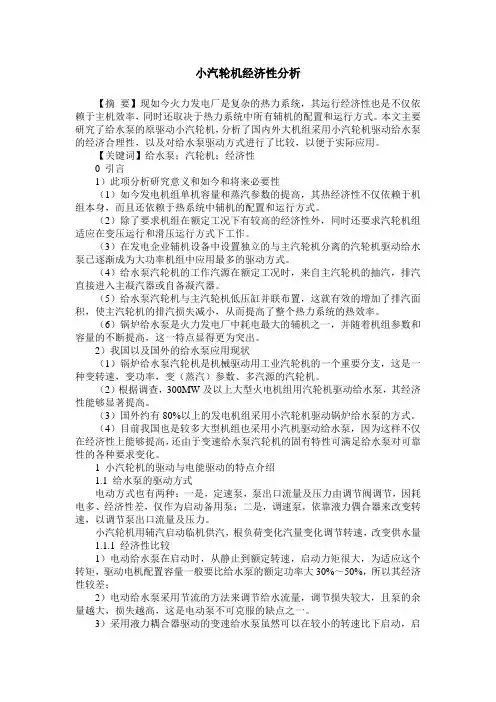 小汽轮机经济性分析