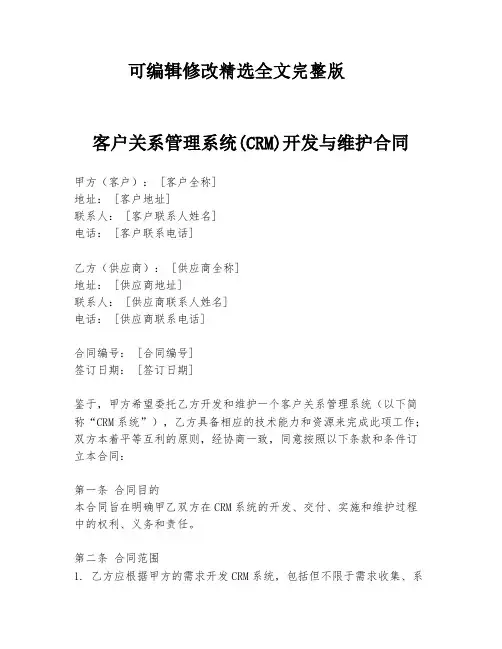 客户关系管理系统(CRM)开发与维护合同 (1)精选全文完整版