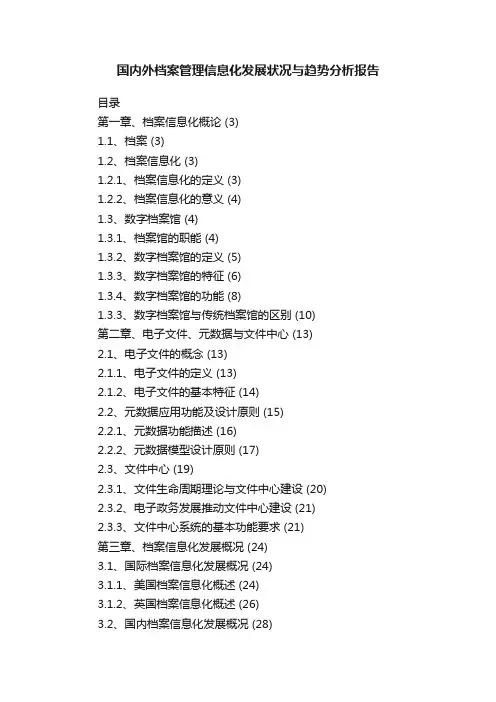 国内外档案管理信息化发展状况与趋势分析报告