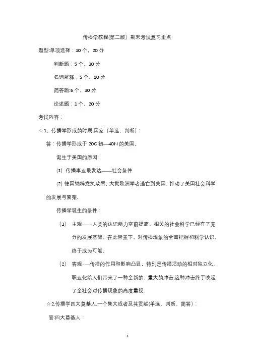 传播学教程(第二版)期末考试复习重点