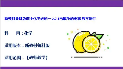 新教材鲁科版高中化学必修一 2.2.1电解质的电离 教学课件