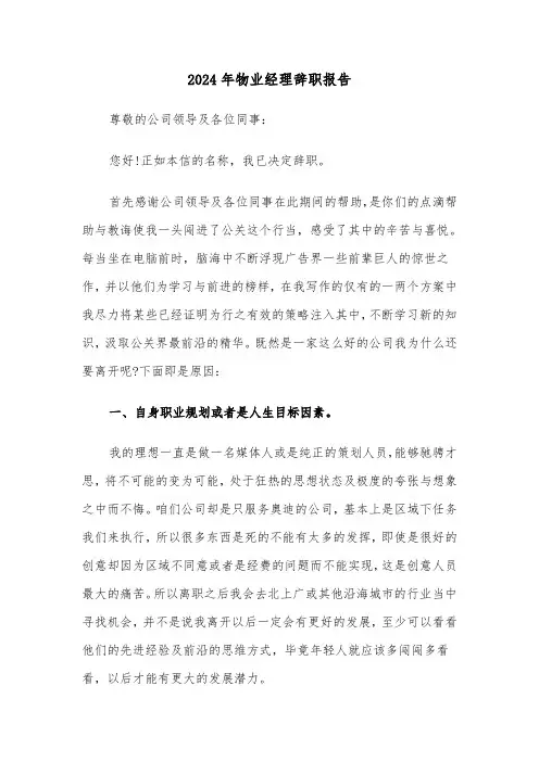 2024年物业经理辞职报告(5篇)