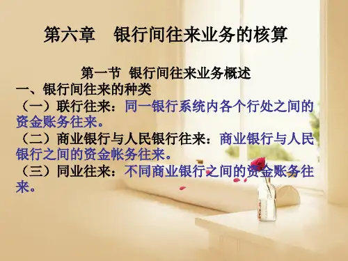 银行间往来业务的核算NEW