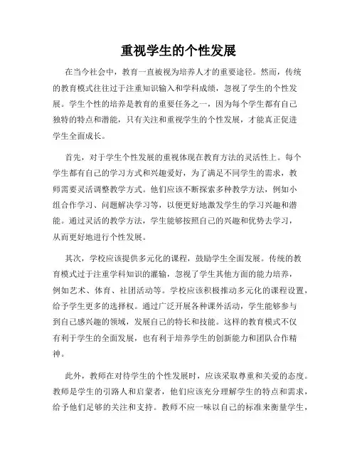 重视学生的个性发展