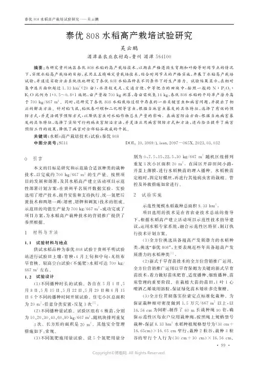 211028870_泰优808水稻高产栽培试验研究