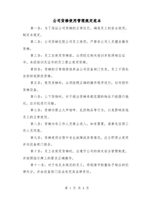 公司货梯使用管理规定范本（二篇）