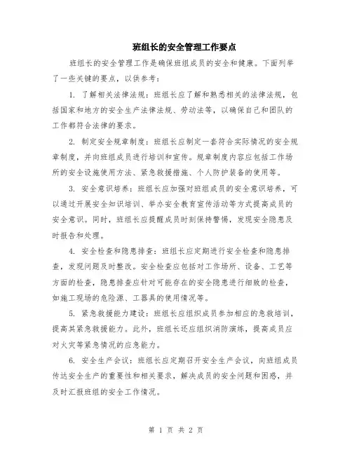 班组长的安全管理工作要点