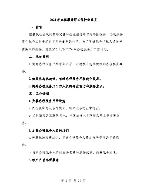 2024年办税服务厅工作计划范文(6篇)