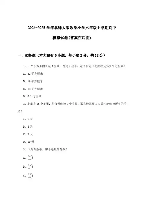 北师大版数学小学六年级上学期期中试卷及答案指导(2024-2025学年)