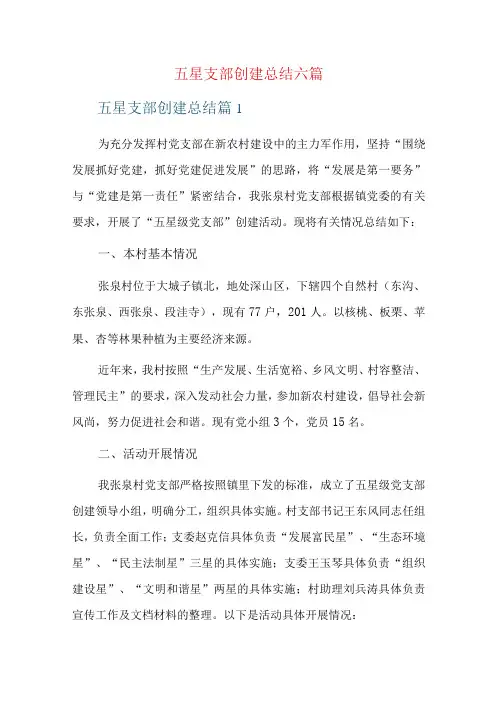 五星支部创建总结六篇