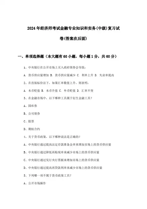 经济师考试金融专业知识和实务(中级)试卷与参考答案(2024年)