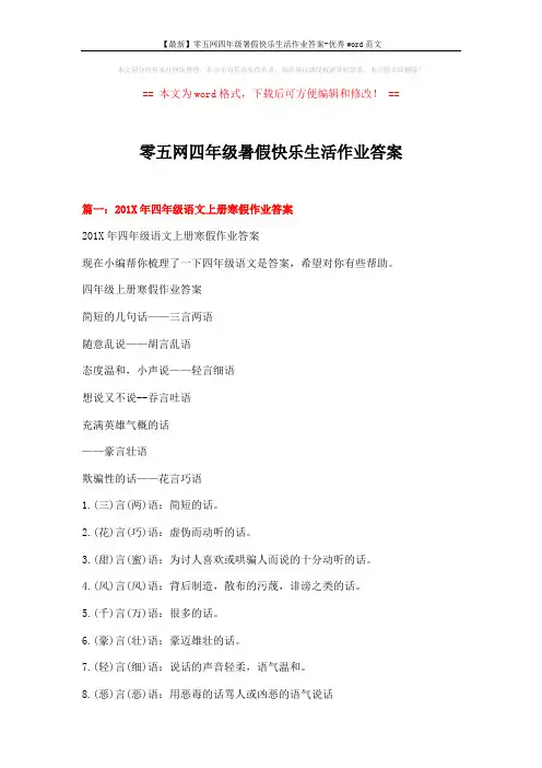 【最新】零五网四年级暑假快乐生活作业答案-优秀word范文 (15页)