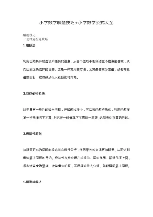 小学数学解题技巧+小学数学公式大全
