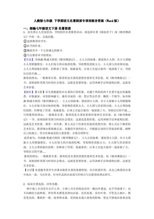 人教版七年级 下学期语文名著阅读专项训练含答案(Word版)