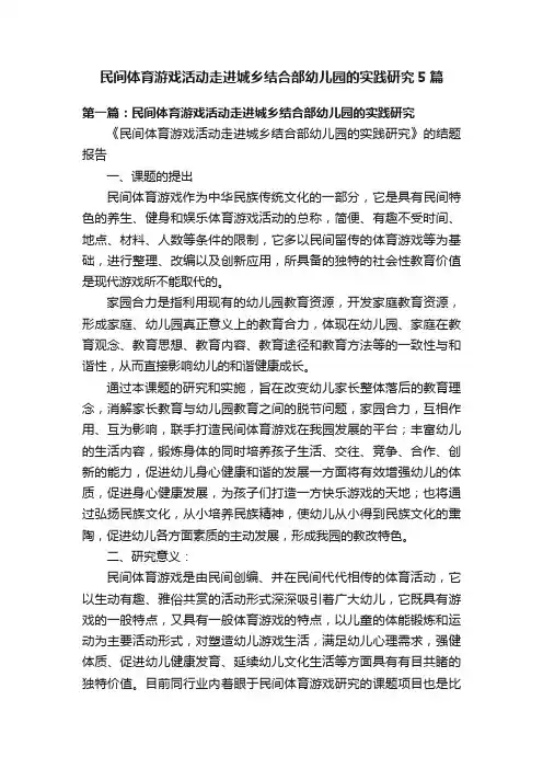 民间体育游戏活动走进城乡结合部幼儿园的实践研究5篇
