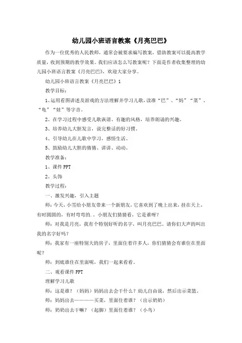 幼儿园小班语言教案《月亮巴巴》