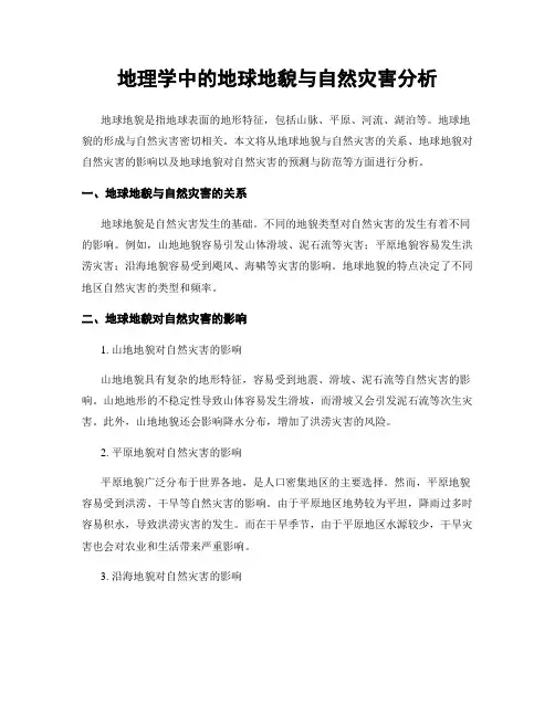 地理学中的地球地貌与自然灾害分析