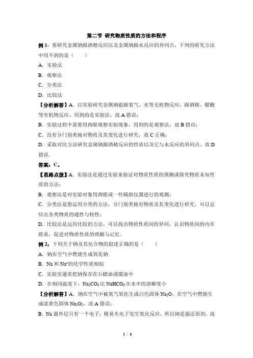 鲁科版高一化学必修1_《研究物质性质的方法和程序》典型例题